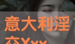 淫交视频,揭秘淫交视频背后的黑暗世界